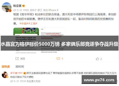 水晶宫为格伊标价5000万镑 多家俱乐部竞逐争夺战升级