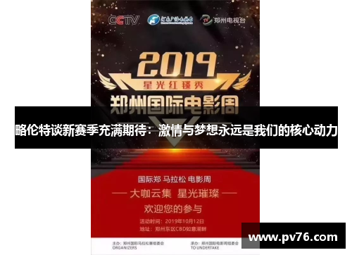 略伦特谈新赛季充满期待：激情与梦想永远是我们的核心动力