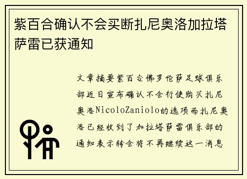 紫百合确认不会买断扎尼奥洛加拉塔萨雷已获通知