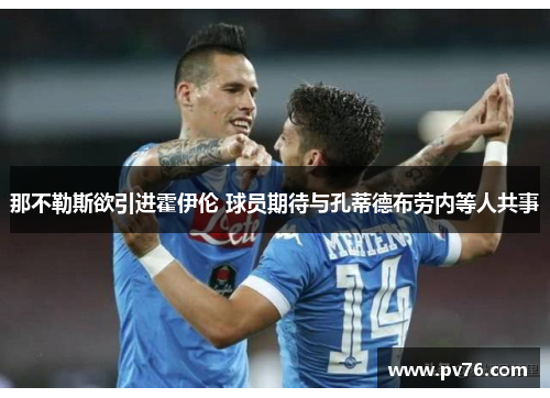 那不勒斯欲引进霍伊伦 球员期待与孔蒂德布劳内等人共事