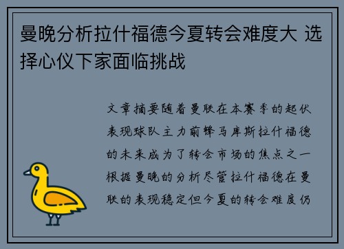 曼晚分析拉什福德今夏转会难度大 选择心仪下家面临挑战