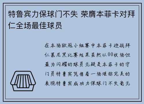 特鲁宾力保球门不失 荣膺本菲卡对拜仁全场最佳球员