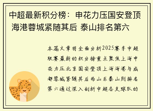中超最新积分榜：申花力压国安登顶 海港蓉城紧随其后 泰山排名第六