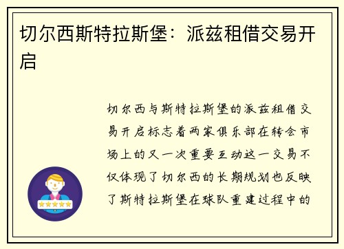 切尔西斯特拉斯堡：派兹租借交易开启
