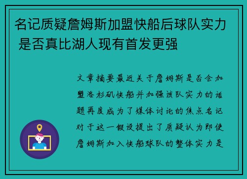 名记质疑詹姆斯加盟快船后球队实力 是否真比湖人现有首发更强