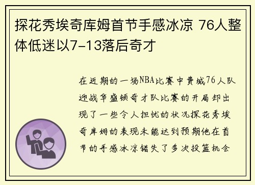 探花秀埃奇库姆首节手感冰凉 76人整体低迷以7-13落后奇才