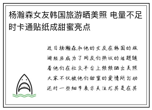 杨瀚森女友韩国旅游晒美照 电量不足时卡通贴纸成甜蜜亮点