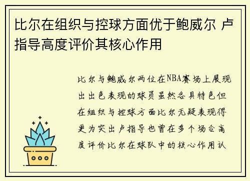 比尔在组织与控球方面优于鲍威尔 卢指导高度评价其核心作用