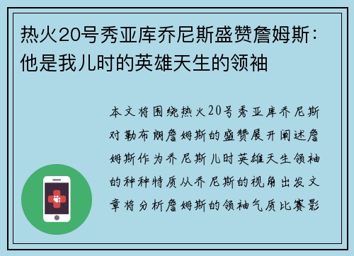 热火20号秀亚库乔尼斯盛赞詹姆斯：他是我儿时的英雄天生的领袖