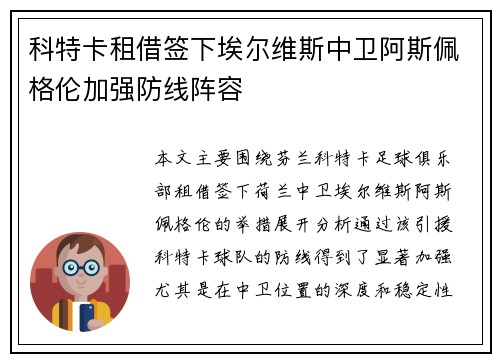 科特卡租借签下埃尔维斯中卫阿斯佩格伦加强防线阵容