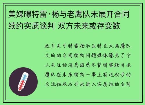 美媒曝特雷·杨与老鹰队未展开合同续约实质谈判 双方未来或存变数