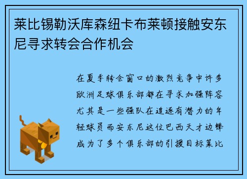 莱比锡勒沃库森纽卡布莱顿接触安东尼寻求转会合作机会