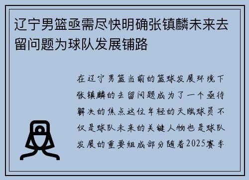 辽宁男篮亟需尽快明确张镇麟未来去留问题为球队发展铺路