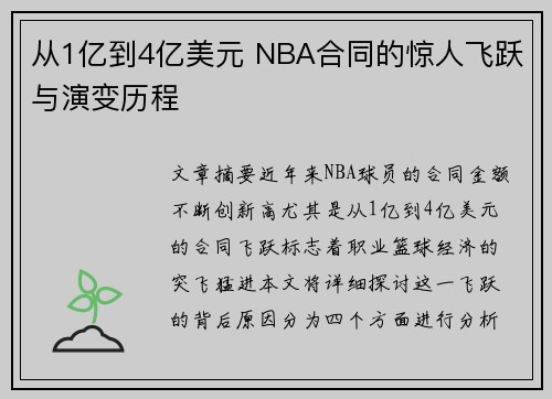 从1亿到4亿美元 NBA合同的惊人飞跃与演变历程
