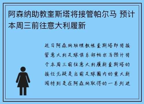 阿森纳助教奎斯塔将接管帕尔马 预计本周三前往意大利履新