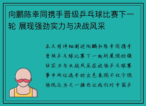 向鹏陈幸同携手晋级乒乓球比赛下一轮 展现强劲实力与决战风采