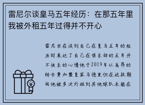 雷尼尔谈皇马五年经历：在那五年里我被外租五年过得并不开心