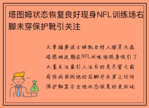 塔图姆状态恢复良好现身NFL训练场右脚未穿保护靴引关注