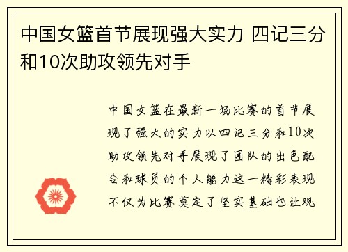 中国女篮首节展现强大实力 四记三分和10次助攻领先对手