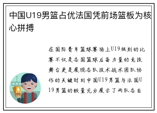 中国U19男篮占优法国凭前场篮板为核心拼搏