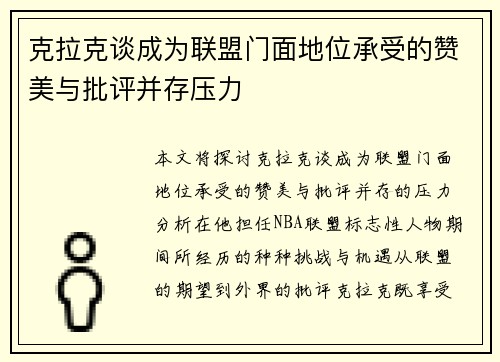 克拉克谈成为联盟门面地位承受的赞美与批评并存压力