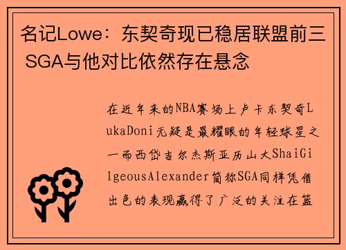 名记Lowe：东契奇现已稳居联盟前三 SGA与他对比依然存在悬念