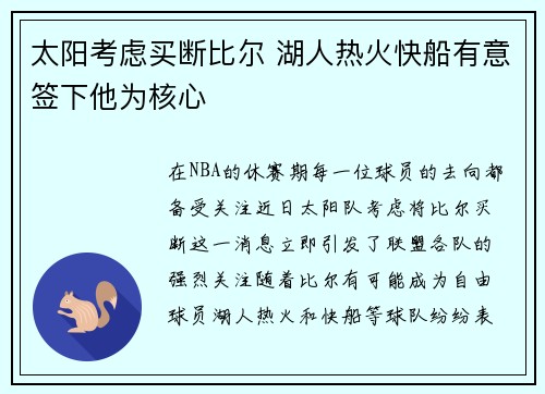 太阳考虑买断比尔 湖人热火快船有意签下他为核心