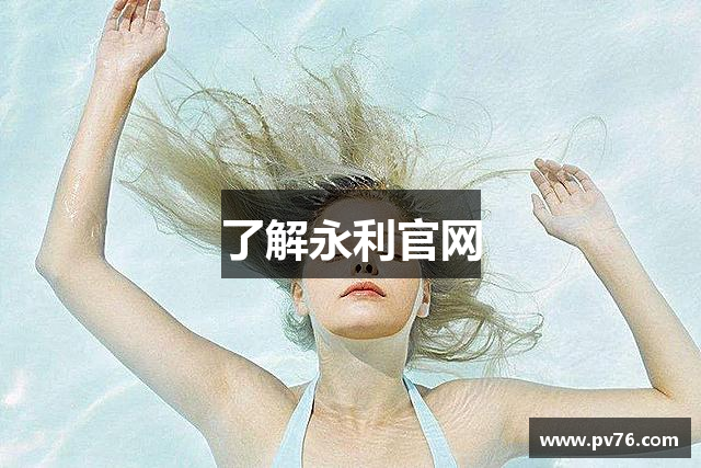 了解永利官网